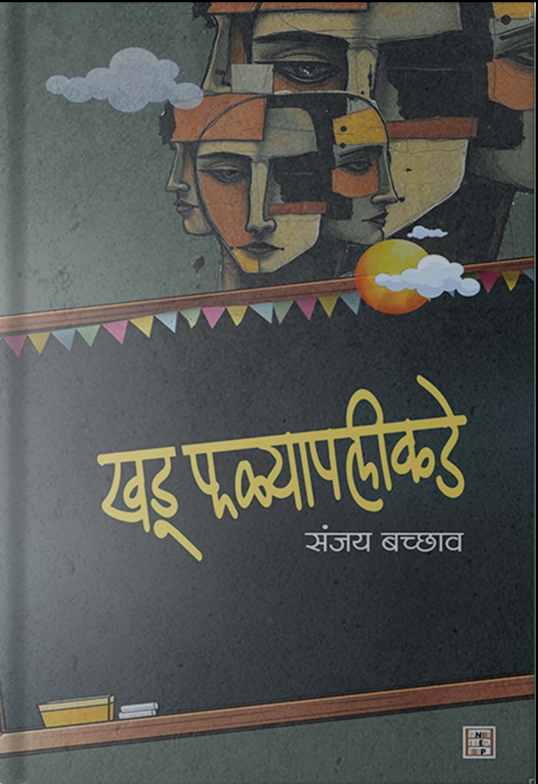 Khadu Phalyapalikade (खडू फळ्यापलीकडे) by Sanjay Bachhav 
