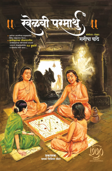 Khelvi Parmarthu - खेळवी परमार्थु - मनीषा बाठे