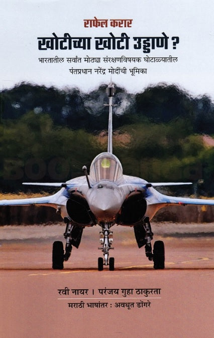 Khotichya Khoti Uddane Rafale Karar by Ravi Nair, Paranjoy Guha Thakurta