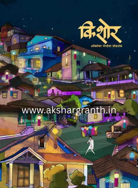 Kishor Diwali Ank 2025 किशोर दिवाळी अंक 2025