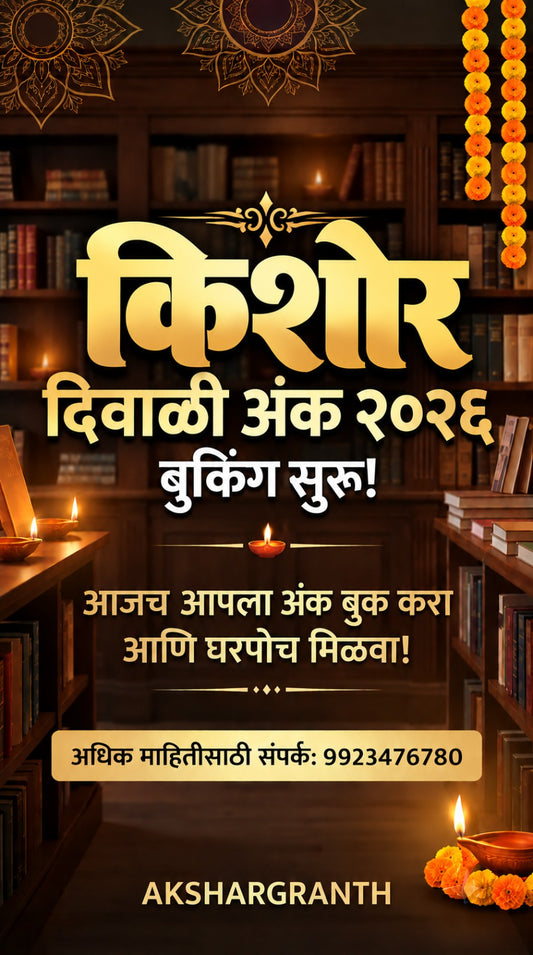 किशोर दिवाळी अंक २०२६ | Kishor Diwali Ank 2026