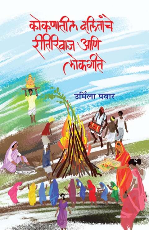 Kokanatil Dalitanche Ritirivaj Ani Lokgite by Urmila Pawar