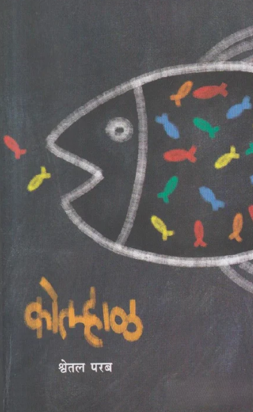 Kolhaal By Shwetal Parab कोल्हाळ - श्वेतल परब