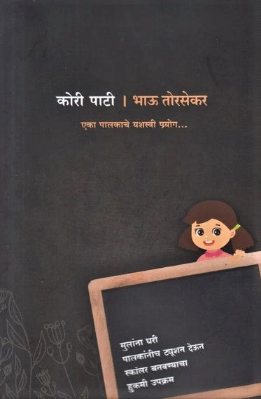 Kori Pati by Bhau Torsekar कोरी पाटी एका पालकाचे यशस्वी प्रयोग
