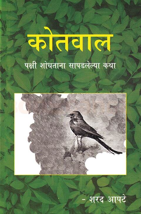Kotwal by Sharad Apte कोतवाल पक्षी शोधताना सापडलेल्या कथा