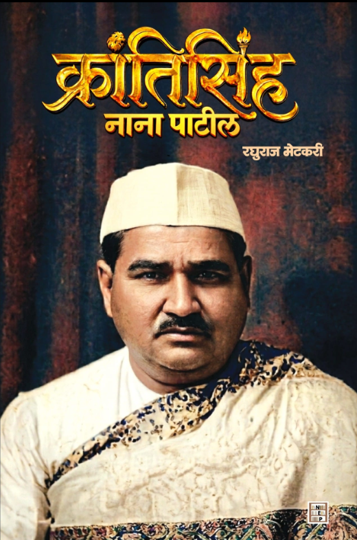 Krantisinha Nana Patil by Raghuraj Metkari 