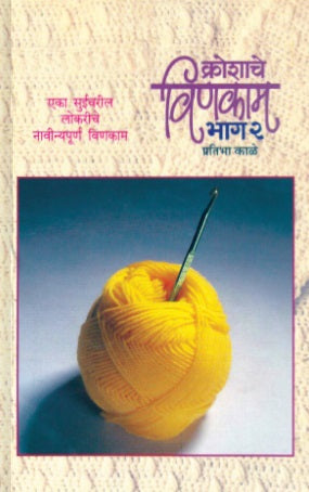 Kroshache Vinkam 2 by Pratibha Kale क्रोशाचे विणकाम 2