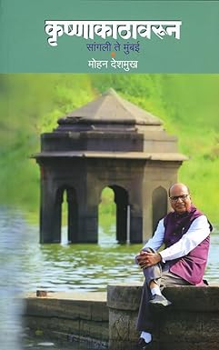 Krishnakathavarun Sangali Te Mumbai कृष्णाकाठावरून (सांगली ते मुंबई)