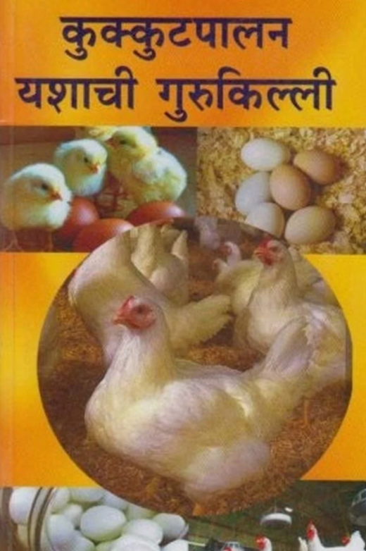 Kukkutpalan Yashachi Gurukilli | कुक्कुटपालन यशाची गुरुकिल्ली by S. N. Joshi