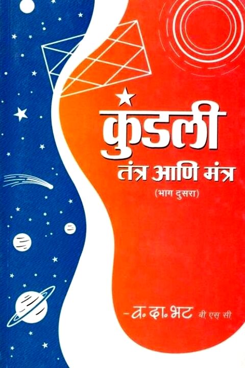 Kundali Tantra Ani Mantra 2 by V D Bhat कुंडली तंत्र आणि मंत्र 2