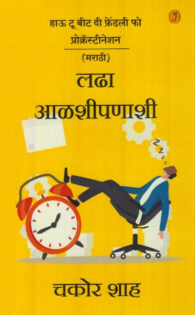 Ladha Alashipanashi लढा आळशीपणाशी by Chakor Shah