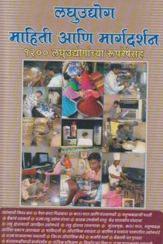 Laghu Udyog Mahiti Ani Margadarshan by S. H. Joshi

