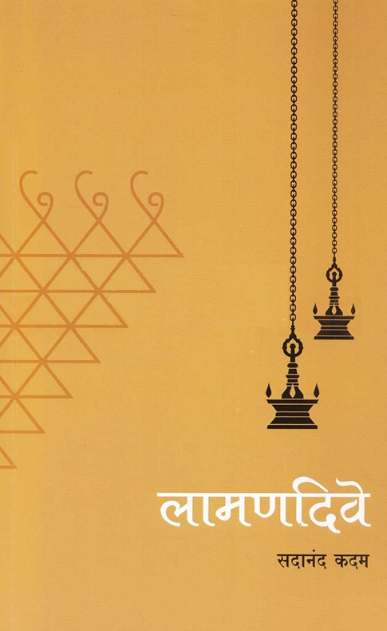 Lamandive लामणदिवे by Sadanand Kadam सदानंद कदम