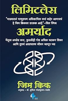 Limitless Marathi Paperback Edition by Jim Kwik , shuchita Nandapurkar- Phadake