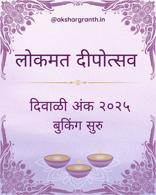 Diwali Ank Lokmat Dipostsav 2025 लोकमत दीपोत्सव 2025