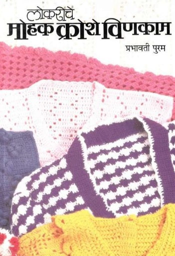 Lokariche Mohak Kroshe Vinkam by Prabhavati Puram लोकरीचे मोहक क्रोशे विणकाम