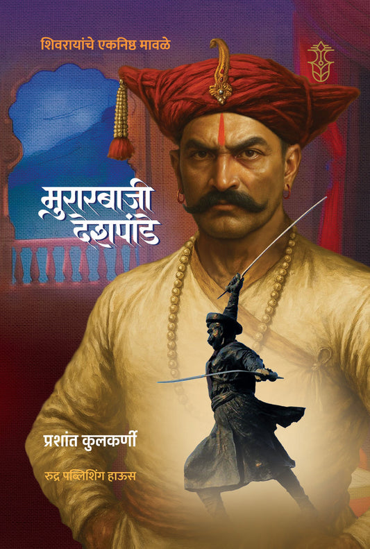 Shivrayanche Eknishta Mavle -Murarbaji Deshpande