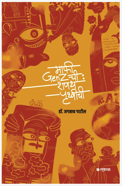 Maafi Gen Z chi : Shapath Pruthvichi by Dr. Jagganath Patil