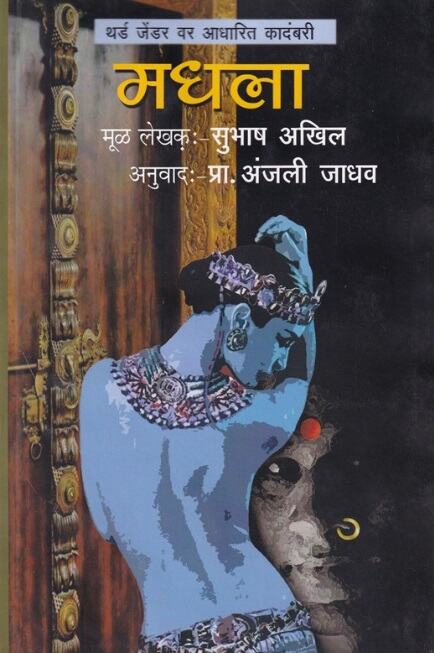 Madhala by Subhash Akhil, Anjali Jadhav