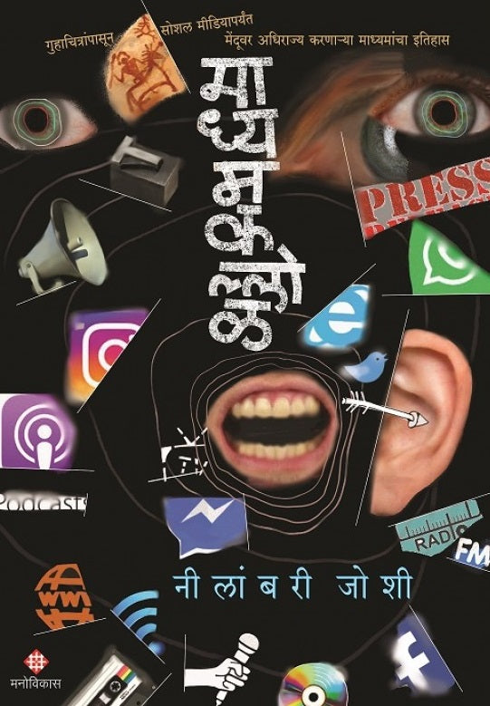 Madhyamkallol by Neelambari Joshi माध्यमकल्लोळ