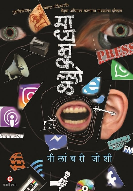Madhyamkallol by Neelambari Joshi माध्यमकल्लोळ