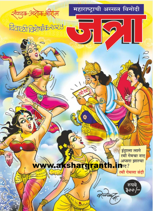 Maharashtrachi Jatra Assal 2025 Diwali Ank महाराष्ट्राची जत्रा 2025 दिवाळी अंक