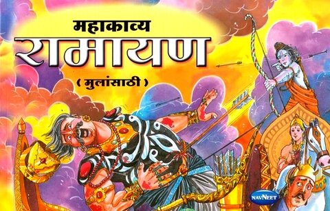 Mahakavya Ramayan Mulansathi - महाकाव्य रामायण मुलांसाठी नवनीत एज्युकेशन बुक्स