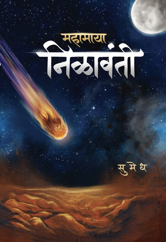 Mahamaya Nilavanti by Sumedh महामाया निळावंती