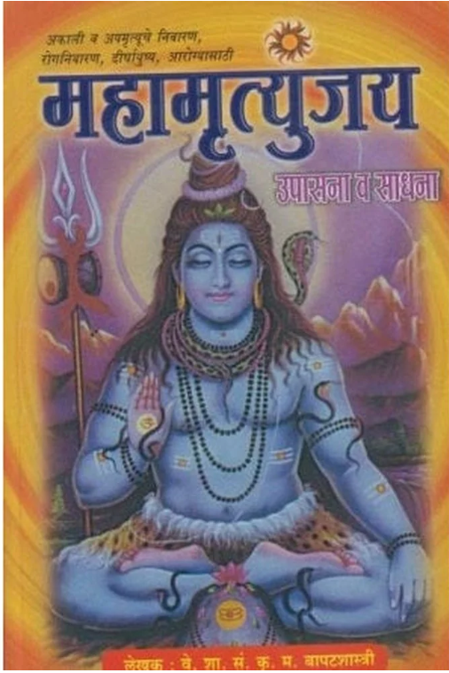 Mahamrutyunjay Upasana Va Sadhana by K. M. Bapatshastri
