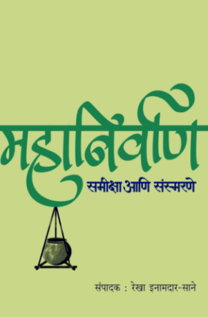 Mahanirvan Samiksha Aani Sansmarne by Rekha Inamdar-Sane