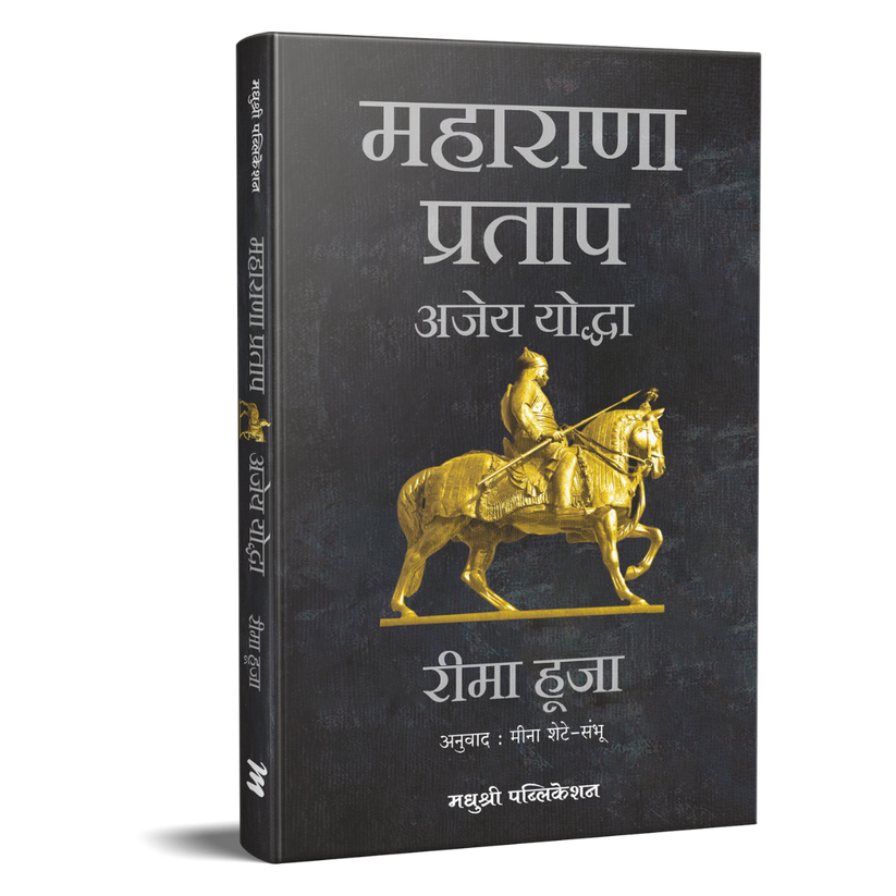 Maharana Pratap Rima Hooja BY Meena Sheta महाराणा प्रताप अजेय योद्धा - रीमा हूजा