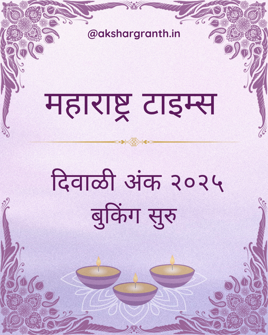 Diwali Ank Maharashtra Times 2025 दिवाळी अंक महाराष्ट्र टाइम्स 2025