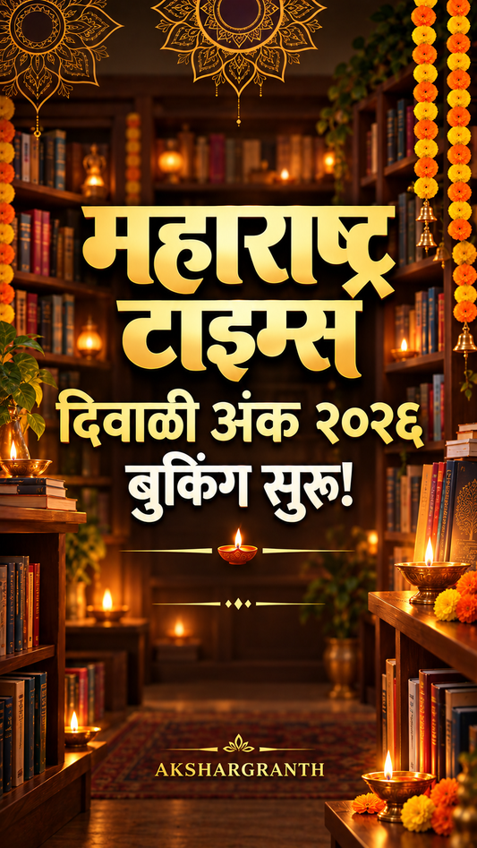 महाराष्ट्र टाइम्स दिवाळी अंक २०२६ | Maharashtra Times Diwali Ank 2026
