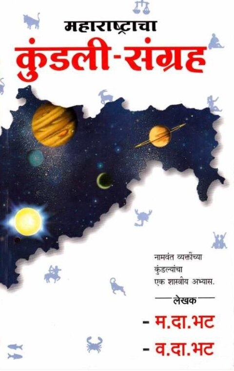 Maharashtracha Kundali Sangraha महाराष्ट्राचा कुंडली-संग्रह