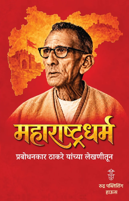 Maharashtradharma Prabodhankar Thakare Yanchya Lekhanitun 