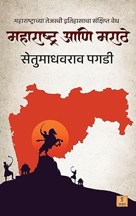 महाराष्ट्र आणि मराठे - Maharashtra ani Marathe