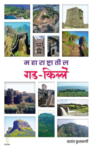 Maharashtratil Gadkille महाराष्ट्रातील गड-किल्ले
