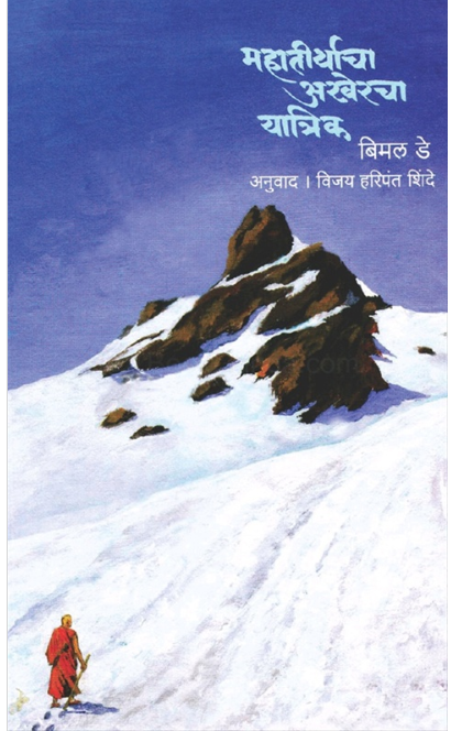 Mahatirthacha Akheracha Yatrik - महातीर्थाचा अखेरचा यात्रिक by  बिमल डे , विजय हरिपंत शिंदे