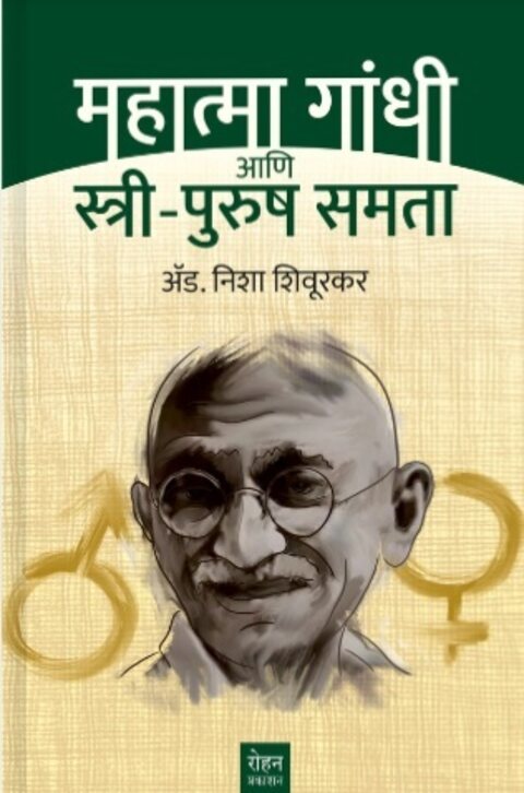 Mahatma Gandhi Ani Stri Purush Tulana by Adv Nisha Shivurkar