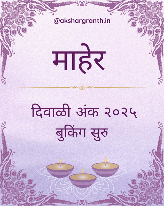 Maher Diwali Ank 2025 माहेर दिवाळी अंक 2025