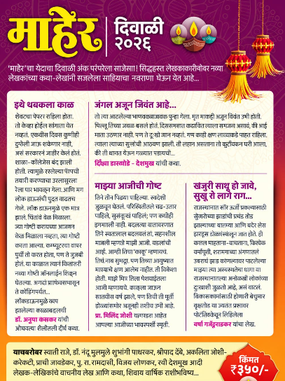 Maher Diwali Ank 2026 | माहेर दिवाळी अंक २०२६