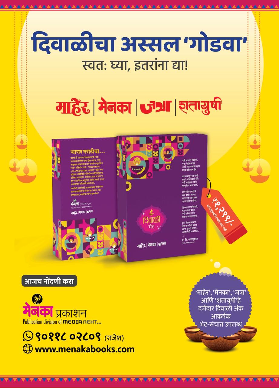 Maher Menaka Jatra Shatayushi Diwali Ank 2026 Combo Set | माहेर मेनका जत्रा शतायुषी चार अंकांचा संच