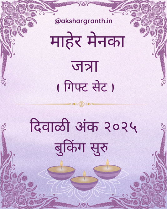 Maher, Menka, Jatra Gift Pack Set Diwali Ank 2025 माहेर-मेनका-जत्रा दिवाळी अंक 2025 सेट