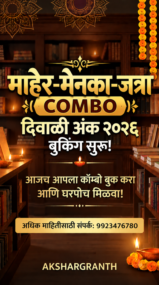 Maher, Menka, Jatra Gift Pack Set Diwali Ank 2026 माहेर-मेनका-जत्रा दिवाळी अंक 2026 सेट