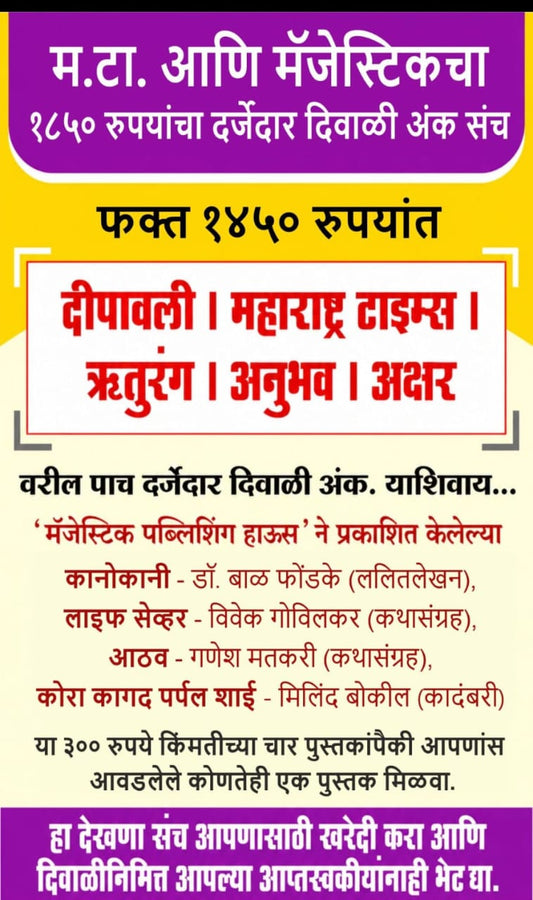 Majestic Diwali Ank Sanch 2026 मॅजेस्टिक दिवाळी संच 2026 (5 Magzine+1 Book)