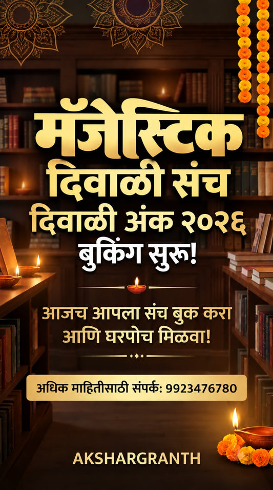 Majestic Diwali Ank Sanch 2026 मॅजेस्टिक दिवाळी संच 2026 (5 Magzine+1 Book)