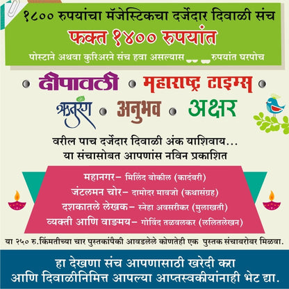 Majestic Diwali Ank Sanch 2026 मॅजेस्टिक दिवाळी संच 2026 (5 Magzine+1 Book)