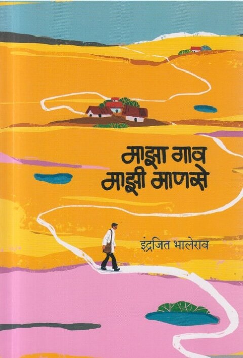 Majha Gaon Mazi Manase by Indrajit Bhalerao माझा गाव माझी माणसे