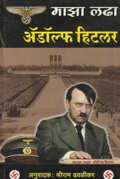 Majha Ladha | माझा लढा by Adolf Hitler 
