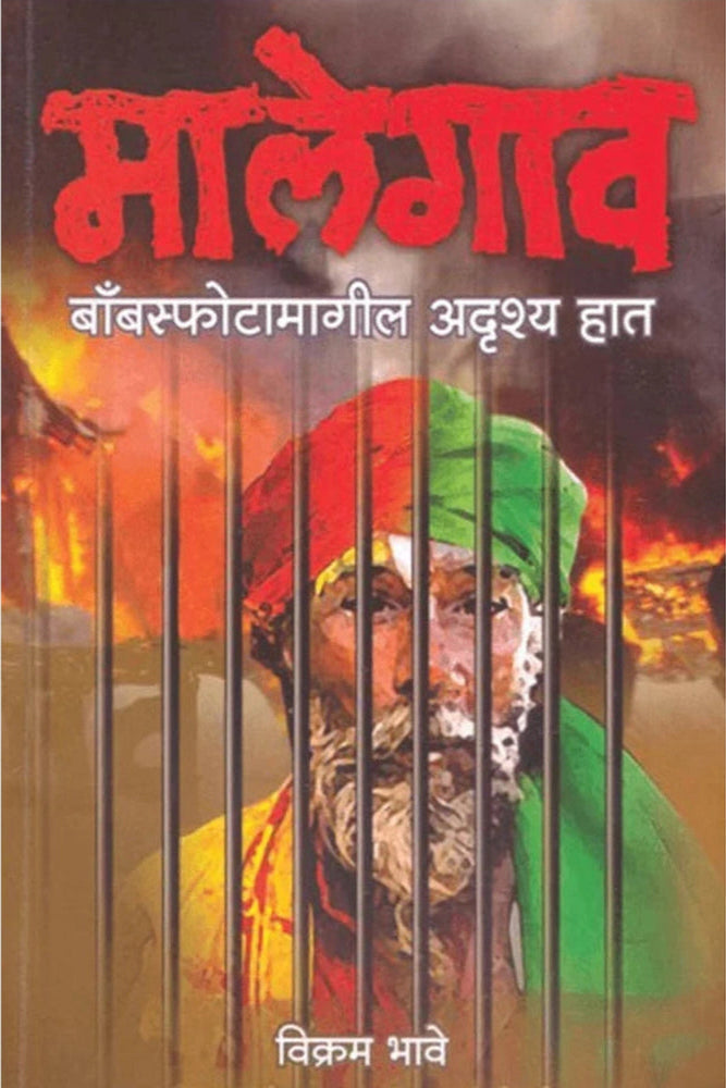 Malegaon Bombsphotamagil Adrush Hath By Vikram Bhave मालेगाव बाँबस्फोटामागील अदृश्य हात